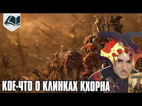 Видео: Кое-что о Клинках Кхорна