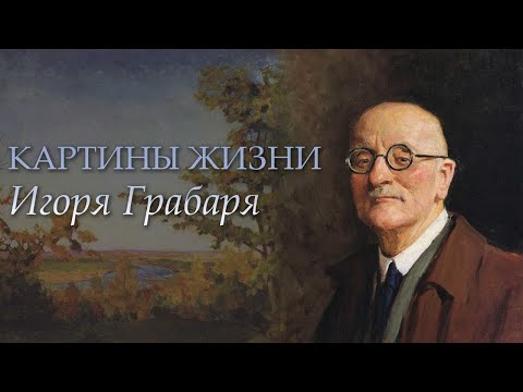 Видео: "Картины жизни Игоря Грабаря". Документальный фильм (2017) @SMOTRIM_KULTURA