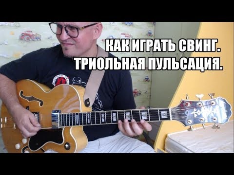 Видео: Как играть свинг. Триольная пульсация.