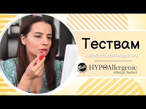 Видео: ТЕСТВАМ ЛЯТНАТА КОЛЕКЦИЯ НА BELL HYPOALLERGENIC | AURA DEL SOL