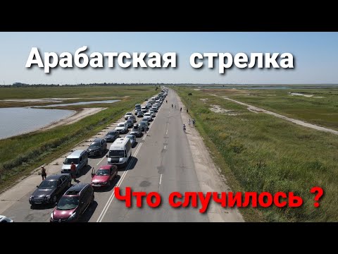Видео: Арабатская стрелка. Что случилось ?
