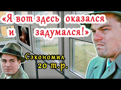 Видео: СЭКОНОМИЛ 20 т.р. НА ОСТЕКЛЕНИИ БАЛКОНА и что получил?