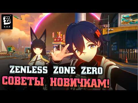 Видео: Советы, как начать играть и подготовиться ко второму сезону Zenless Zone zero