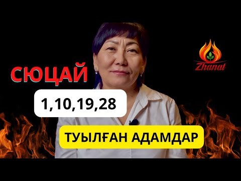 Видео: СЮЦАЙ ғылымының шебері|Айсұлу Ханым|Сана сан 1|Кез келген айдың 1,10,19,28 күні туылған адамдар.