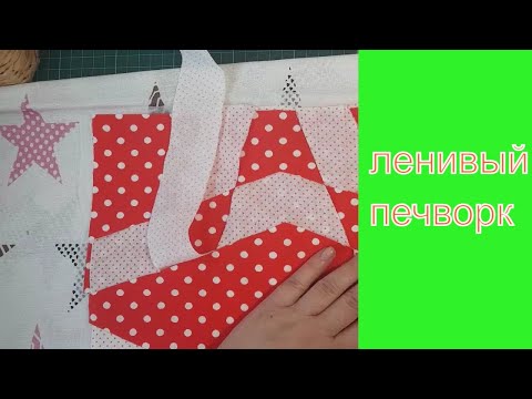 Видео: НУ ОЧЕНЬ ЛЕНИВЫЙ ПЕЧВОРК за 10 минут. новая техника! смотреть обязательно.