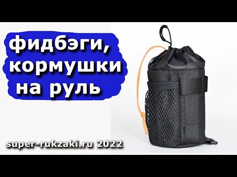 Видео: Фидбэги (кормушки) на руль велосипеда "Классик"  "Фаст".