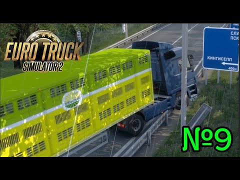 Видео: Опять корову перевернул... EURO TRUCK SIMULATOR 2 (№9)
