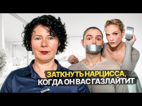 Видео: 6 способов заткнуть Нарцисса, когда он вас газлайтит