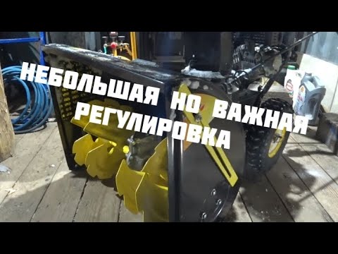 Видео: Регулировка СНЕГОУБОРЩИКА, которую многие игнорируют.