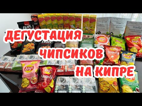 Видео: 🍴 ДЕГУСТАЦИЯ ЧИПСОВ 🥓 Джерки🥨 Lay's 🍙 Морская капуста 🥠 Mega Chips  КИПР ❤️ ЛАРНАКА