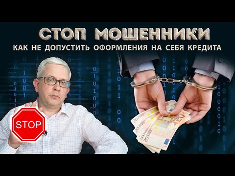 Видео: Что надо сделать, чтобы мошенники не смогли оформить на Вас кредит или займ