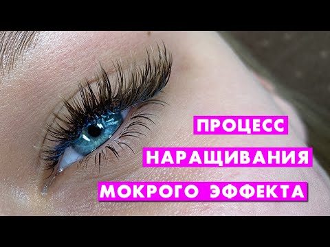 Видео: Процесс наращивания ресниц мокрого эффекта 4д-5д схемы наращивания для лэшмейкера