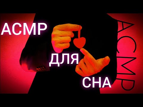 Видео: 🌜АСМР Которое Действительно ПОМОЖЕТ УСНУТЬ💫
