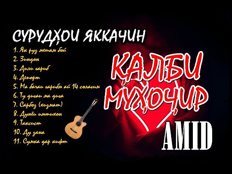 Видео: Топ-11 Amid | "ҚАЛБИ МУҲОҶИР" (Альбом 2021)