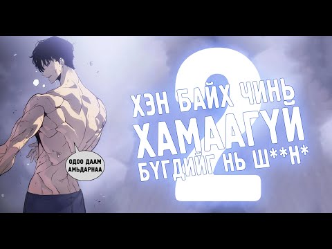 Видео: Solo Leveling Ragnarok #2 (Араатны хааны үр удамтай?)