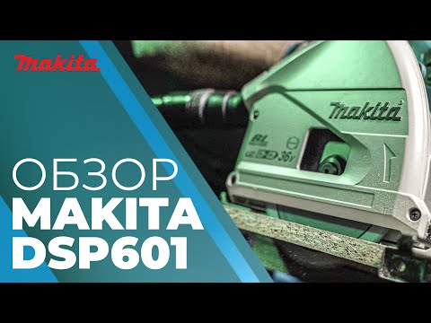 Видео: Обзор аккумуляторной погружной дисковой пилы Makita DSP601