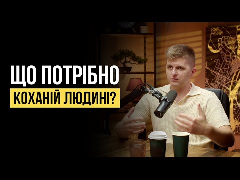 Видео: 6 головних потреб у шлюбі: чоловіча і жіноча логіка любові