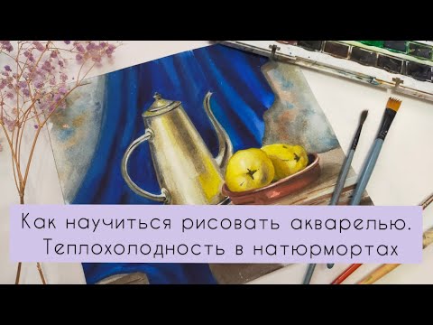 Видео: Как научиться рисовать акварелью. Теплохолодность в натюрмортах.