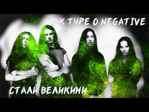 Видео: КАК TYPE O NEGATIVE СТАЛИ ВЕЛИКИМИ