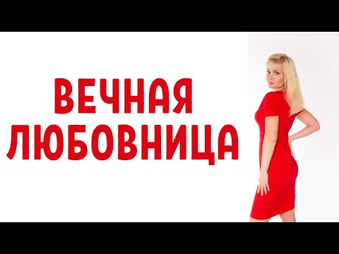 Видео: Вечная любовница / Как выйти из повторяющейся роли любовницы