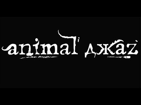 Видео: Animal ДжаZ | Усадьба Рок & Блюз | 2023