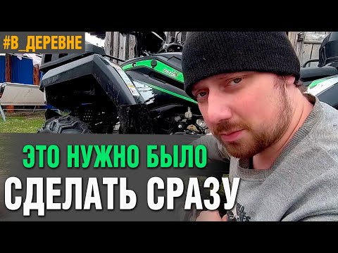 Видео: ПЕРВОЕ ТЕХ ОБСЛУЖИВАНИЕ КВАДРОЦИКЛА/ДЕРЕВЕНСКИЙ ВЛОГ