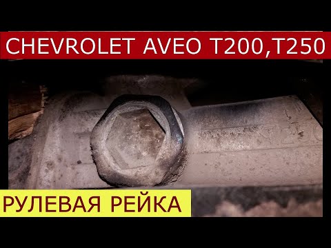 Видео: как подтянуть рулевую рейку CHEVROLET AVEO