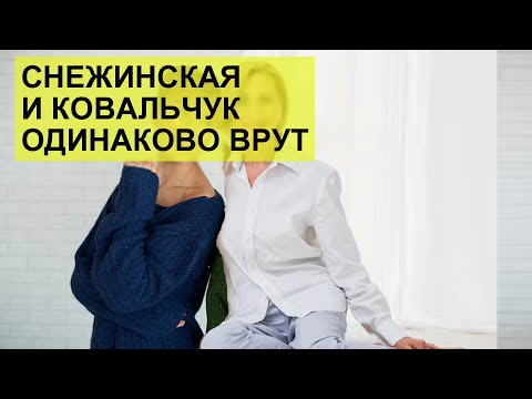 Видео: Снежинская и Alla Kovalchyk одного поля ягоды