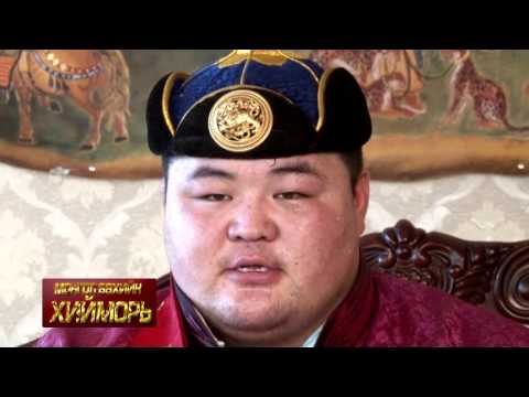 Видео: "Монгол бөхийн хийморь" нэвтрүүлэг Монгол Улсын  Арслан Э.ОЮУНБОЛД