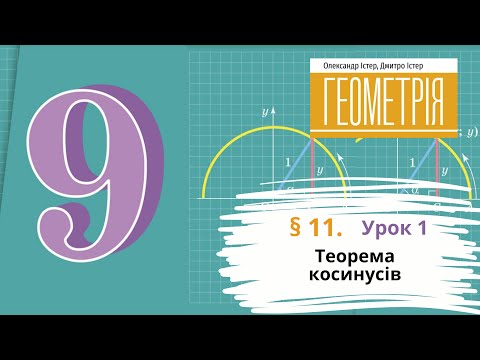 Видео: § 11. Теорема косинусів (урок 1)