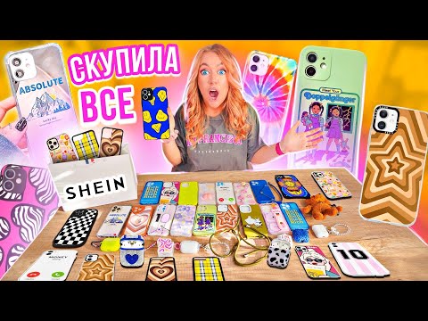 Видео: Я Опять СКУПИЛА ВСЕ ЧЕХЛЫ с SHEIN на iPhone 13 Pro Max 😁МОЯ КОЛЛЕКЦИЯ Чехлов на Айфон с ШЕИН!