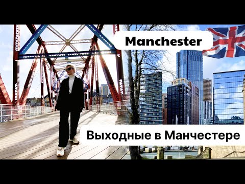 Видео: Manchester. Выходные в Манчестере (English subtitles)