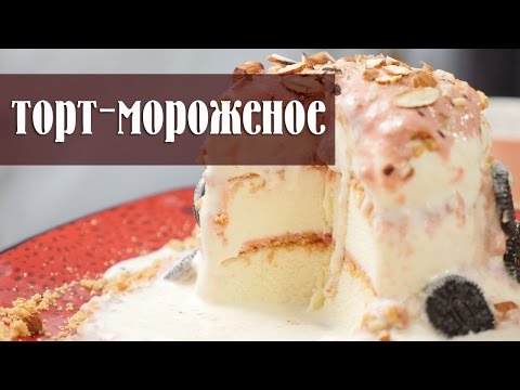 Видео: Рецепт: Торт Мороженое на День Рождения за пару минут + С днем рождения Серега Прядкин :)