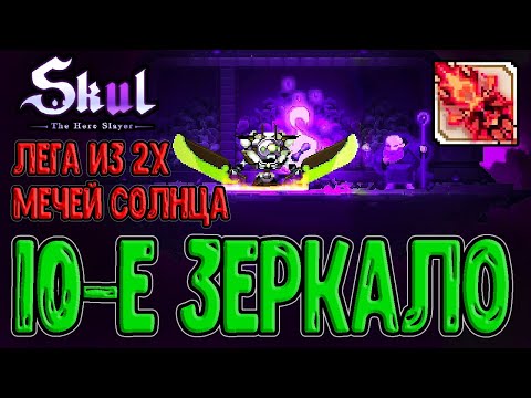 Видео: Хищник на 10 Зеркале и Два меча Солнца / Восход багрового Солнца / Skul: The Hero Slayer прохождение