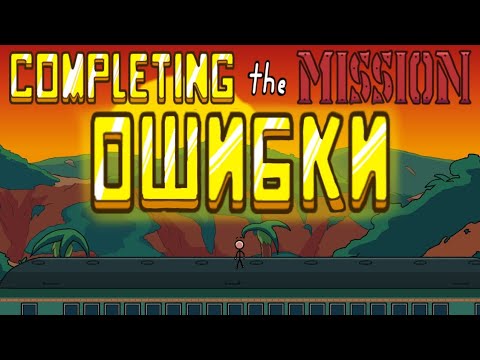 Видео: ОШИБКИ в COMPLETING THE MISSION | The Henry Stickmin Collection