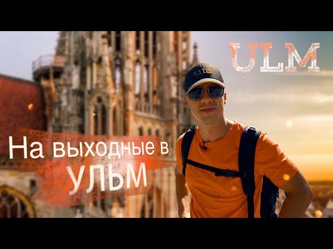 Видео: Германия | Ульм. Самый высокий в мире собор Ulmer Münster