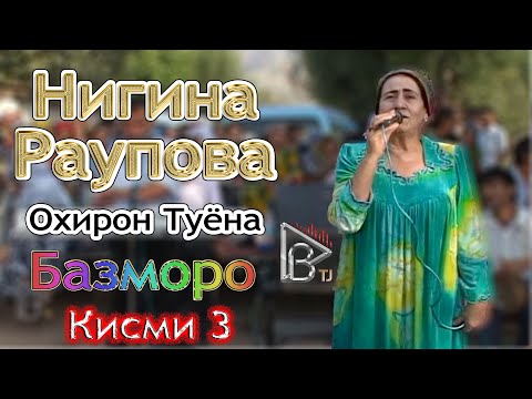 Видео: Охирон Туёнаи Шодравон Нигина Раупова Кисми  Ohiron Tuyonai Shodravon Nigina Raupova Qismi 3