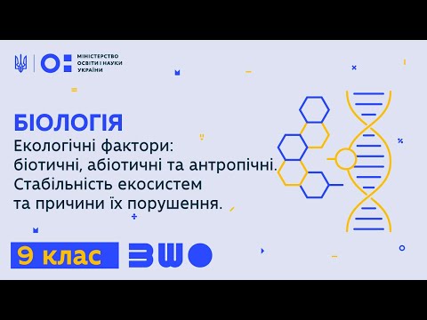 Видео: 9 клас. Біологія. Екологічні фактори: біотичні, абіотичні та антропічні. Стабільність екосистем