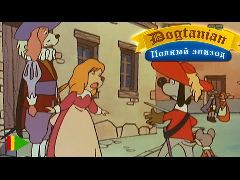 Видео: Пёс Д'Артаньян и Три Мушкетёра 14  | Мультфильмы |
