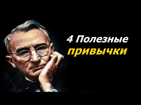 Видео: 4 Полезные привычки  - ДЕЙЛ КАРНЕГИ #2