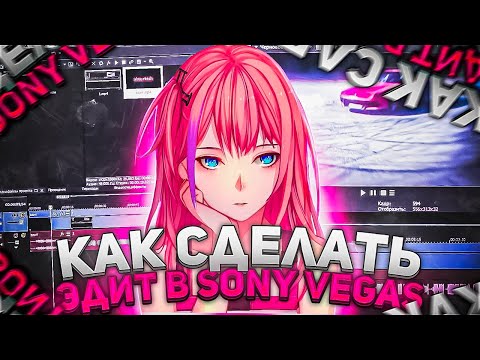 Видео: КАК СДЕЛАТЬ ЭДИТ в SONY VEGAS PRO 14 15 16 17 18 19 20? ТОПОВЫЙ ЭДИТ!