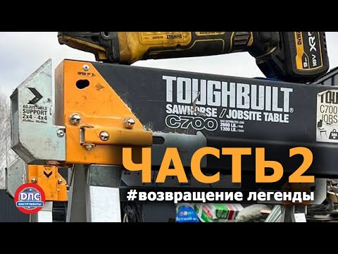 Видео: Обзор инструментов #toughbuilt ЧАСТЬ 2