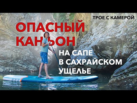 Видео: На сапборде в опасном каньоне. Горная река Сахрай. Я поражена тем что увидела! Трое с камерой.