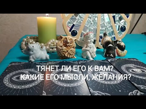 Видео: 💐🕺ТЯНЕТ ЛИ ЕГО К ВАМ? ❤️🌷КАКИЕ ЕГО МЫСЛИ, ЖЕЛАНИЯ?🌈💖🎀