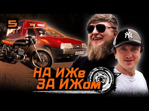 Видео: НА ИЖЕ ЗА ИЖОМ #5. ДОРОХ И МИХЕЕВ ДОБРАЛИСЬ ДО УФЫ. ПЛЮС 2 ИЖА!