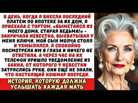 Видео: «Выметайся из МОЕГО дома, старая ведьма!» — кричала невестка. Но она не знала, что я сделала...