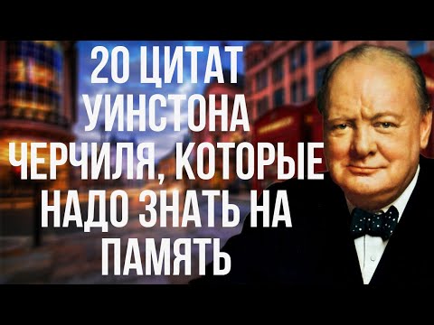 Видео: 20 цитат Уинстона Черчиля, которые надо знать на память