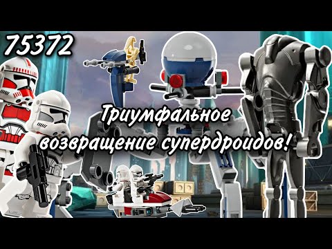 Видео: LEGO Star Wars 75372 Боевой Набор Клонов и Дроидов Обзор (Clone Trooper & Battle Droid Battle Pack)