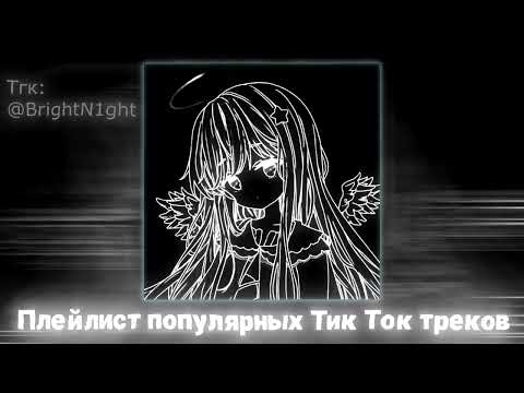 Видео: Плейлист популярных Тик Ток песен 2024 [Speed up | Nightcore]