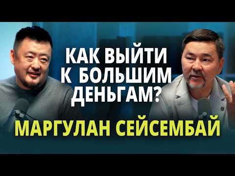 Видео: МАРГУЛАН СЕЙСЕМБАЙ | Сила личного бренда | японская философия, инфоцыгане, смысл, уникальность,успех